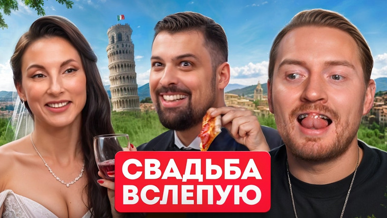 Радик — s04e95 — Свадьба вслепую - Итальянский позор