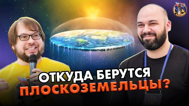 Ученые против мифов — s18e13 — Откуда берутся плоскоземельцы? Почему люди не доверяют науке? Ученые против мифов 17-13