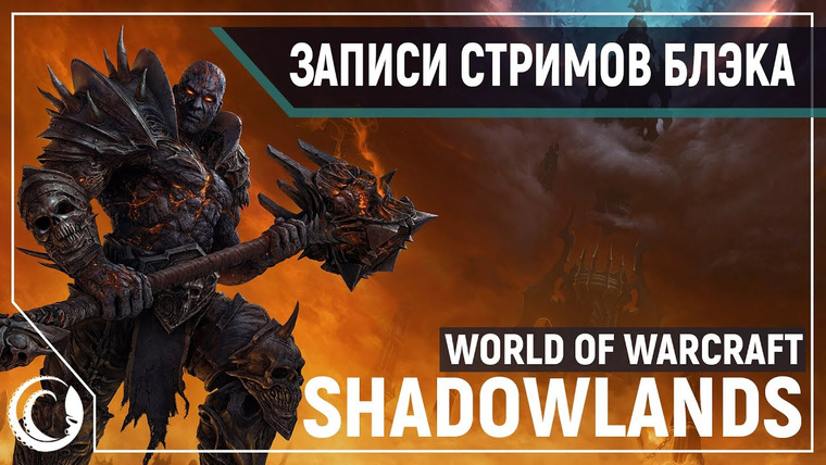 Игровой Канал Блэка — s2020e163 — World of Warcraft #1 (Shadowlands) / Marvel's Avengers #1 (часть 1)