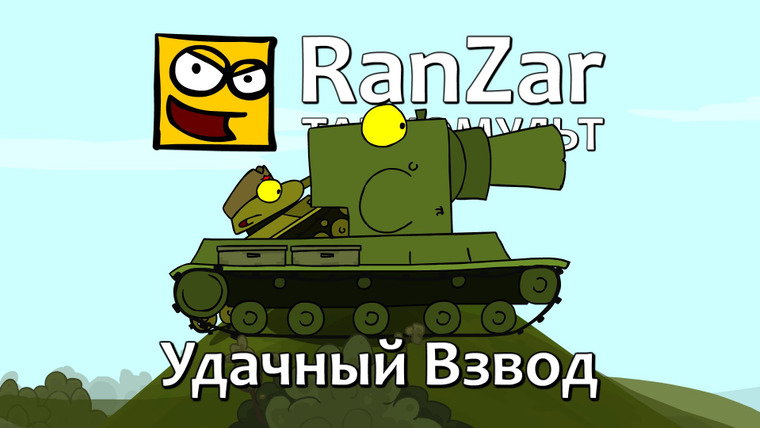 Танкомульт. RanZar — s05e03 — 138 Удачный взвод