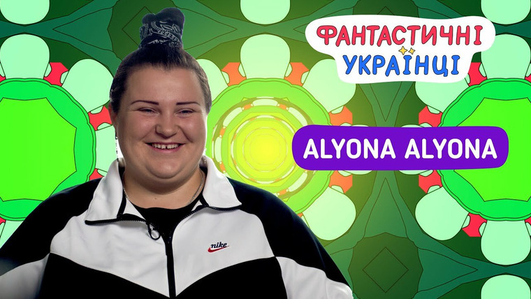 Фантастические Украинцы — s01 special-6 — alyona alyona | Український реп є?
