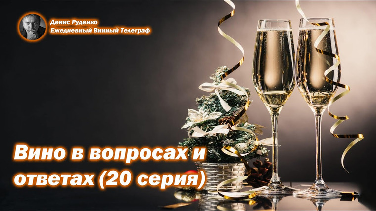 Денис Руденко — s08e01 — Вино в вопросах и ответах (20 серия)