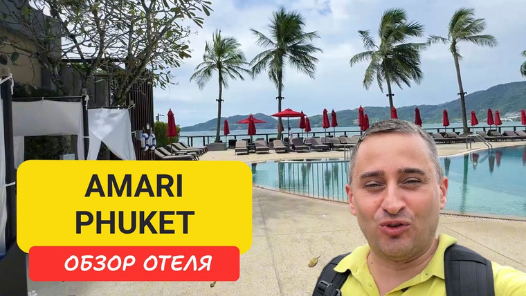 Arsen Phuket — s02e222 — Amari Phuket — пятизвёздочный отель на Патонге с собственным пляжем, бассейнами, ресторанами
