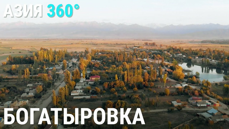 Азия 360° — s03e14 — 54. Самая «русская» деревня на Иссык-Куле