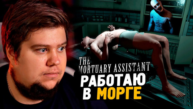 TheBrainDit — s13e216 — РАБОТА В МОРГЕ! КРИКИ И ПАНИКА ● The Mortuary Assistant