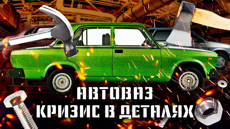 Варламов — s06e124 — Автоваз: от «копейки» до ободранной Лады Гранта | Что будет с российским автопромом?
