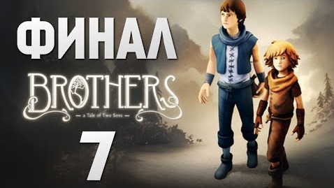 TheBrainDit — s04e389 — Brothers: A Tale of Two Sons. Трагичный Финал #7