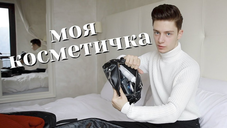 Дима Ермузевич — s2019e19 — Что В Моём Чемодане И Косметичке? / Дима Ермузевич
