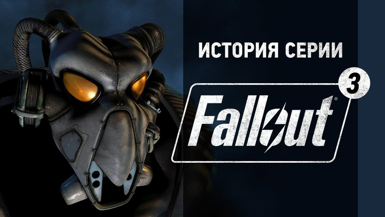 История серии от StopGame — s01e69 — История серии Fallout, часть 3