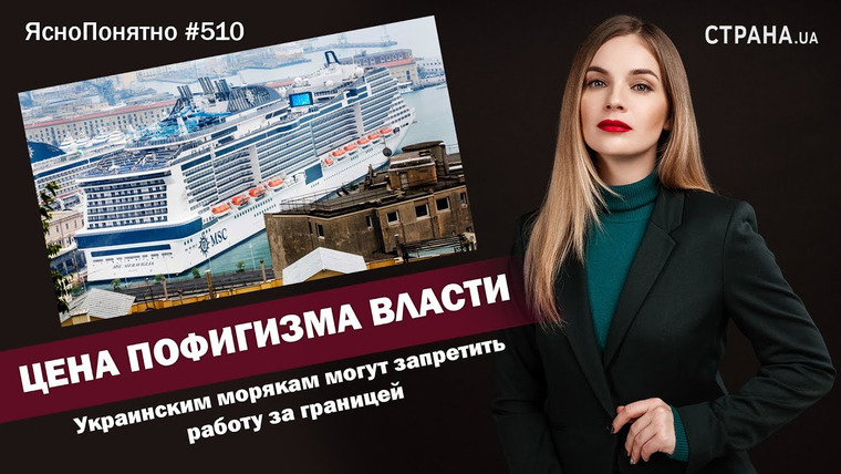 ЯсноПонятно — s01e510 — Цена пофигизма власти. Украинским морякам могут запретить работу за границей | ЯсноПонятно #510 by Олеся Медведева