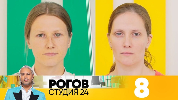 Рогов. Студия 24 — s01e08 — Выпуск 08