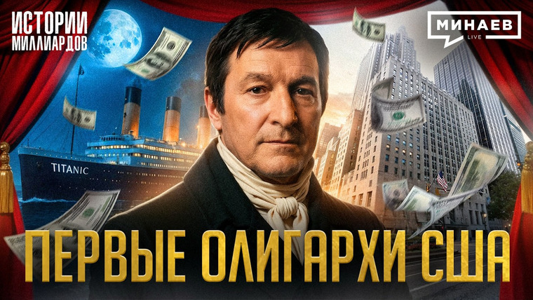 МИНАЕВ LIVE — s08e14 — Асторы: Как нищий эмигрант из Европы стал первым олигархом США / Истории миллиардов / МИНАЕВ