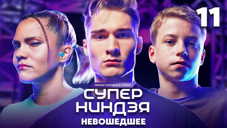 Суперниндзя — s03e11 — Выпуск 11 | Невошедшее