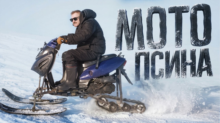 Даня Крастер — s16e06 — МОЖНО ЛИ СДЕЛАТЬ СНЕГОХОД ЗА 50К?
