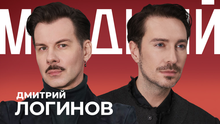 Модный подкаст — s07e16 — ДМИТРИЙ ЛОГИНОВ: как он одел бомжа в бриллианты и придумал образы Глюкозы, Самбурской и Пересильд