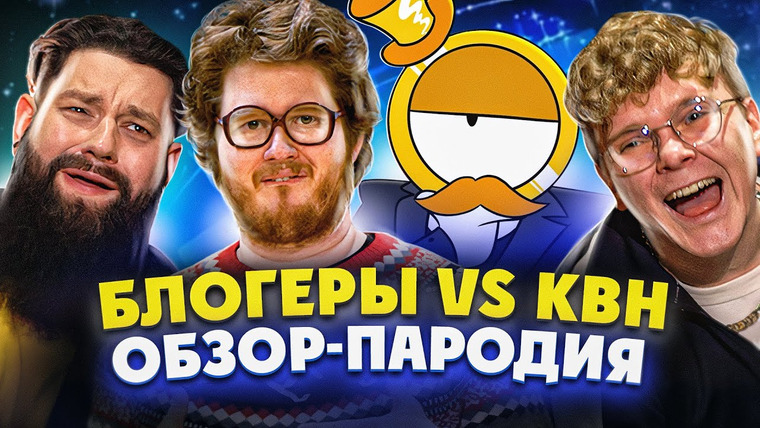 Мефисто — s2021e06 — Треш обзор на КВН (feat 55×55, Гуфовский, Гланц, Чак ревью, Меткин, Дрожжин)