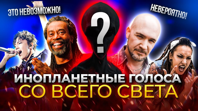 Umanchannel — s05e92 — ТАКОГО ты не слышал! | ТОП 10 Невероятных голосов планеты. | ИНОПЛАНЕТНЫЕ Голоса.