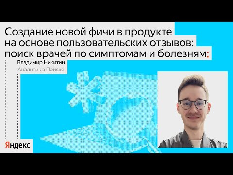Yandex for Analytics — s2024e37 — Как Яндекс Поиск помогает подобрать врача по симптомам / Владимир Никитин