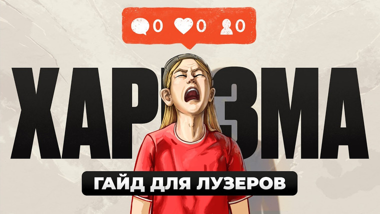 ИПЭШНИКИ — s02e08 — ХАРИЗМА: уровень БОГ. Как нравиться людям? | ИПЭШНИКИ