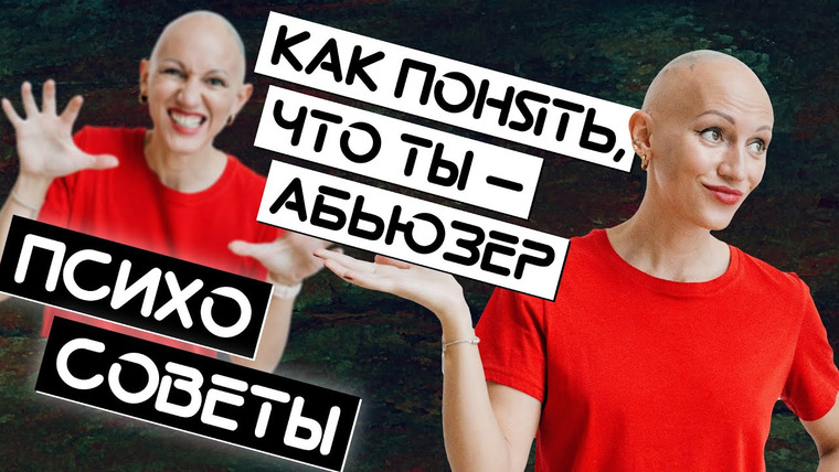 Жить. Психологи — s02e03 — Как понять, что ты абьюзер / Психосоветы Жить Плюс / Лина Дианова