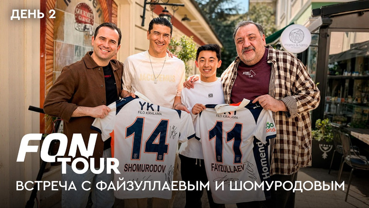 Фонтур — s2026e35 — FONtour Стамбул #2 | Новый имидж Гурцкая, Шомуродов с Файзуллаевым и испытание на базаре
