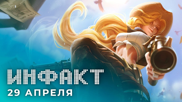 Инфакт — s07e80 — Riot закрыла фанатский проект по LoL, анонс Expeditions: Rome, «Сбер» займётся видеоиграми…