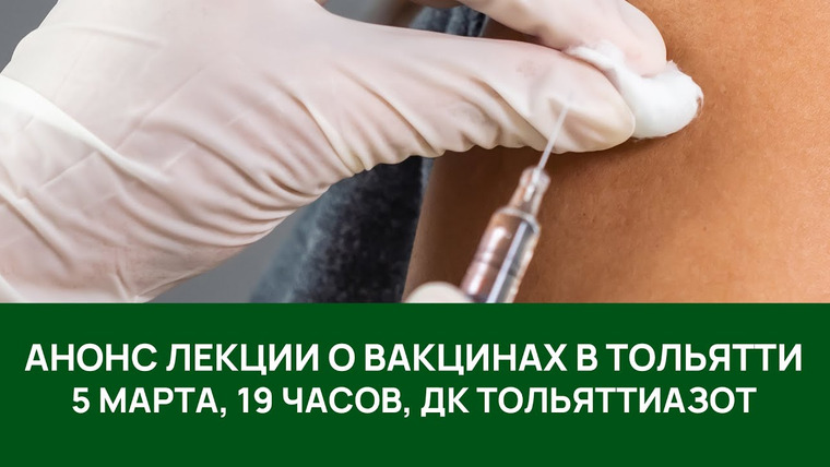 Алексей Водовозов — s09 special-0 — Лекция о вакцинах в Тольятти — анонс