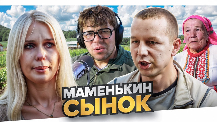 Женёк — s05e111 — МАМЕНЬКИН СЫНОК - ГОЛОВА БАРАНА..
