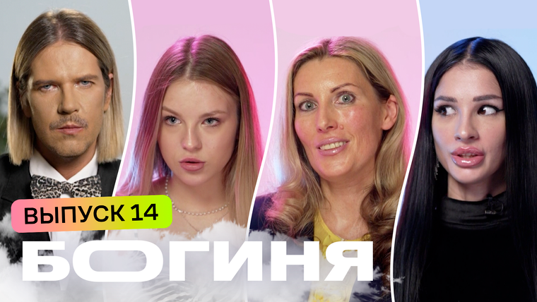 Богиня шопинга — s05e14 — Выпуск 14. Образ вдохновленный классической музыкой