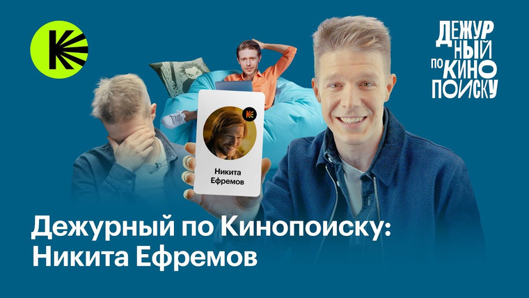 КиноПоиск Экстра — s01e70 — Никита Ефремов: сырки, фокусы и андеграундный хип-хоп | Дежурный по Кинопоиску