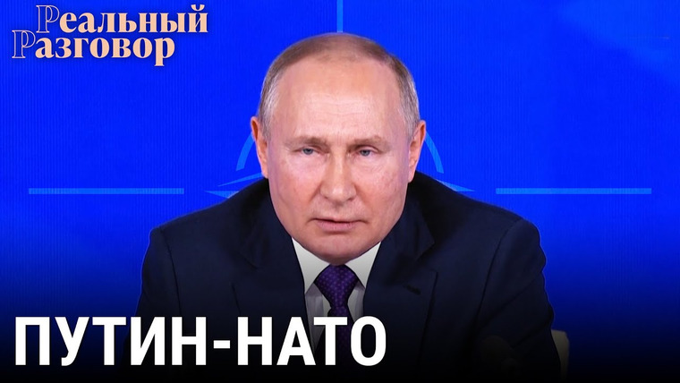 Реальный разговор — s06e01 — Путин-НАТО: разговор по понятиям