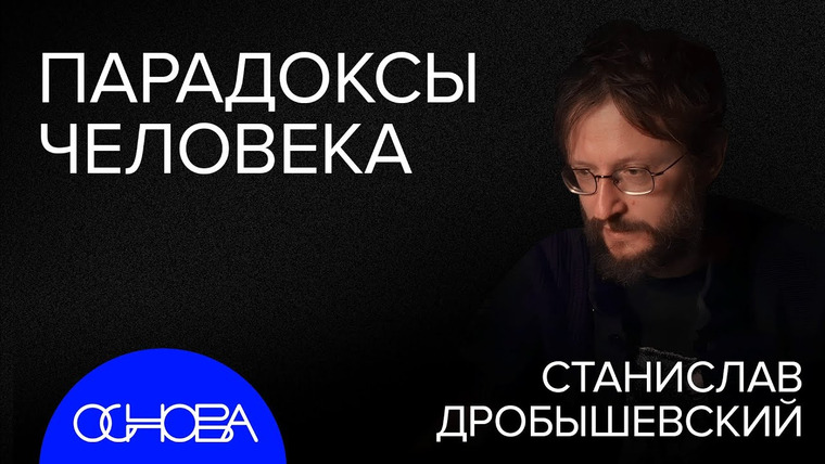 ОСНОВА — s2024e27 — ДРОБЫШЕВСКИЙ: ПОЧЕМУ ЧЕЛОВЕК БЕЗ ХВОСТА, НО С МОЗГОМ?