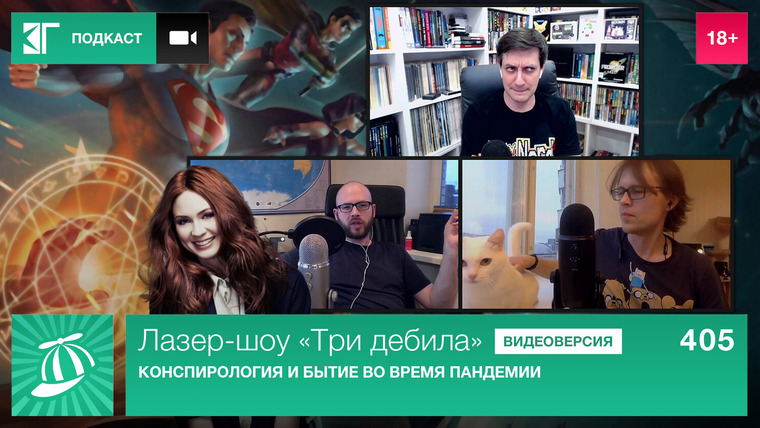 Лазер-шоу «Три дебила» — s01e405 — Выпуск 405: Конспирология и бытие во время пандемии