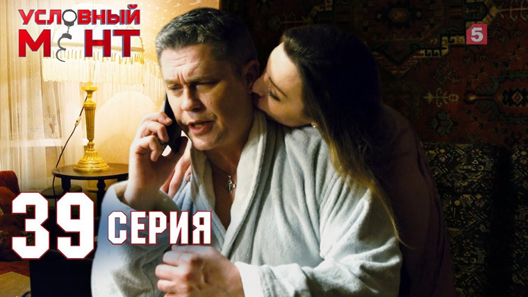 Условный мент — s02e39 — Меченые деньги
