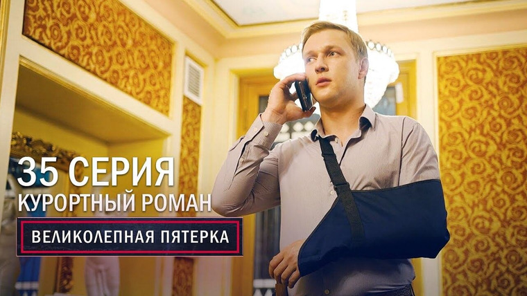 Вeликолепная пятёрка — s03e35 — 99. Курортный роман