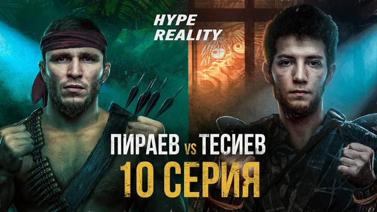 Hype Reality — s01e10 — Мариф Пираев vs Умар Тесиев. НОВЫЙ ВЛАДЕЛЕЦ HYPE FIGHTING! #10