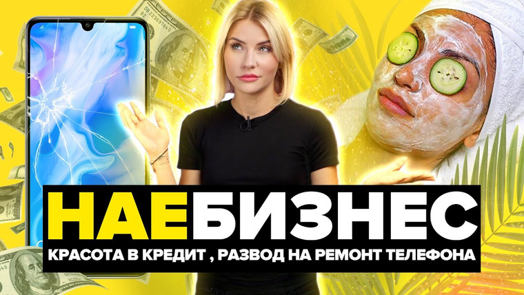 Катя Конасова — s04e100 — НАЕБИЗНЕС | КРАСОТА В КРЕДИТ | РАЗВОД НА РЕМОНТ ТЕЛЕФОНА