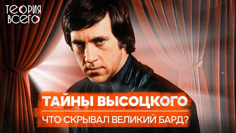 ТЕОРИЯ ВСЕГО — s04e01 — Трагическая судьба Высоцкого: борьба за признание, роковые зависимости и тайна смерти | Теория Всего