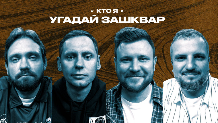 Площадка / Площадка+ — s07e31 — Спортивные зашквары #27 | Шнякин, Сапрыкин, Позов, Забродин | Кто я?