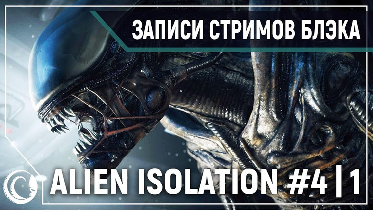 Игровой Канал Блэка — s2019e284 — Alien: Isolation (Extreme + новый ИИ) #4 (часть 1)