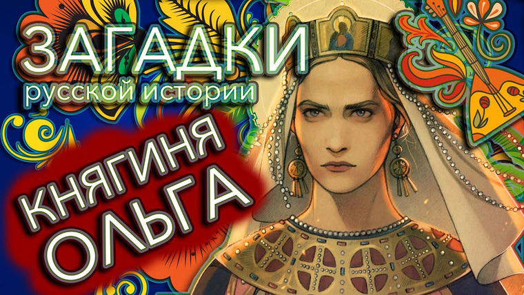 Tamara Eidelman — s02e01 — Княгиня Ольга — первая женщина в русской истории