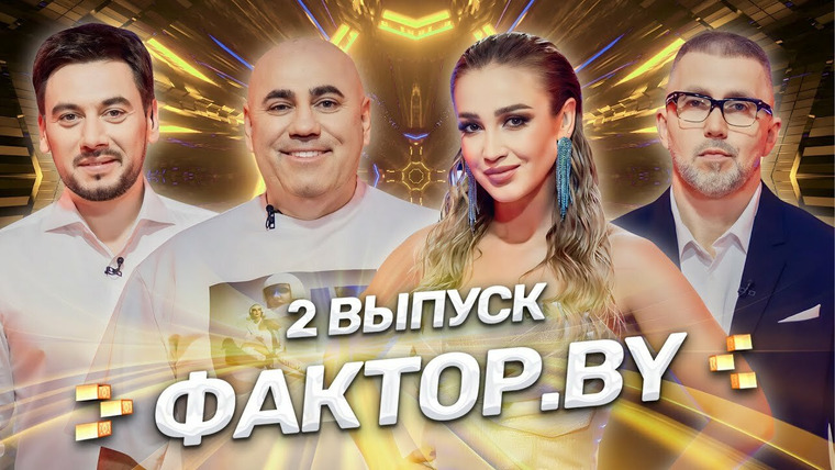 Х-Фактор. Беларусь — s03e02 — Выпуск 2 | Кастинг