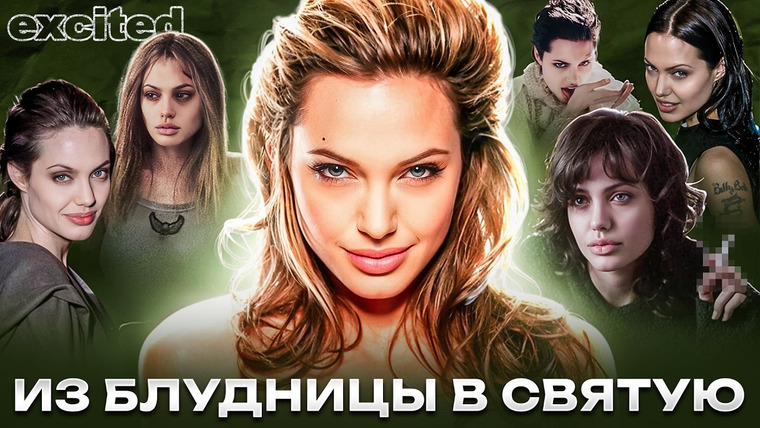 Dana Excited — s02e52 — АНДЖЕЛИНА ДЖОЛИ: из ОТОРВЫ в ПРИМЕР ДЛЯ ПОДРАЖАНИЯ