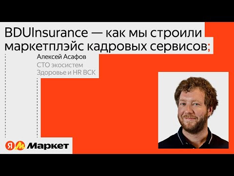 Yandex for Mobile — s2024e15 — BDUInsurance: как мы строили маркетплейс кадровых сервисов | Алексей Асафов