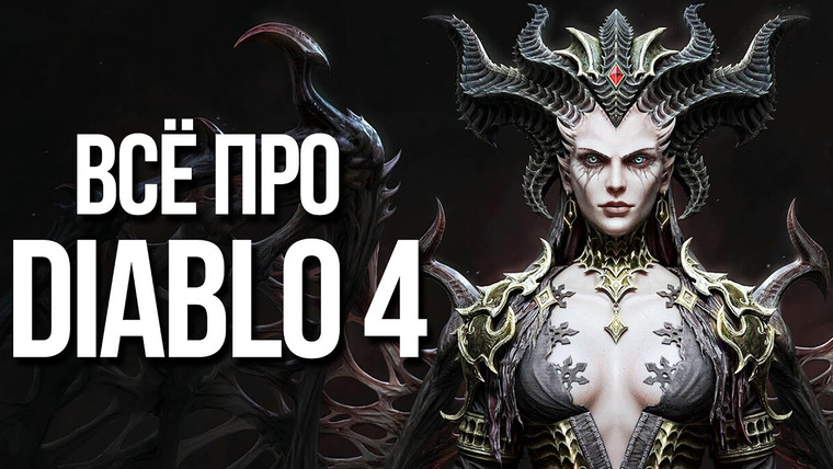 Алексей Макаренков — s06e11 — Какой будет Diablo 4? Все, что известно про игру: Сюжет, персонажи, развитие, мир, монстры, PvP