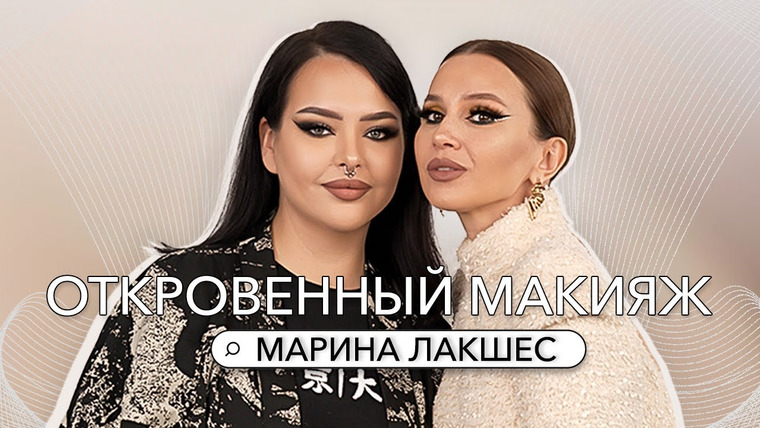 Откровенный макияж с Натальей Шик — s05e07 — МАРИНА ЛАКШЕС: ПРО ХЕЙТ, ДЕПРЕССИЮ, ДОБРУЮ И ЗЛУЮ КРИТИКУ