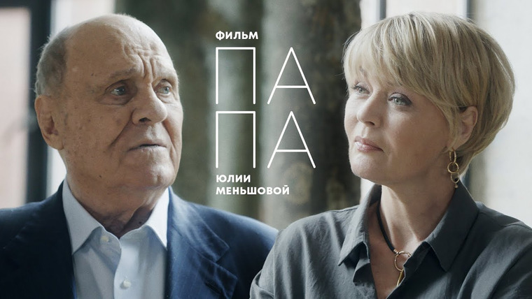 Сама Меньшова — s01e01 — ПАПА: Последнее интервью В. В. Меньшова