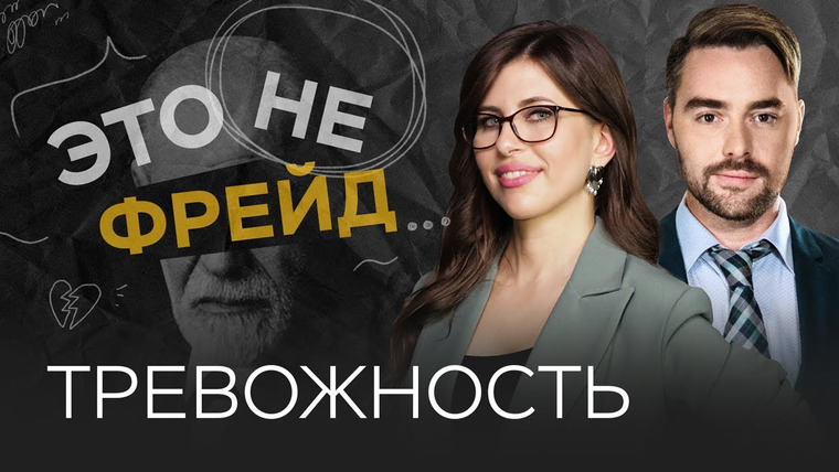 Это не Фрейд — s03e22 — Как побороть тревогу / Полина Тур // Это не Фрейд