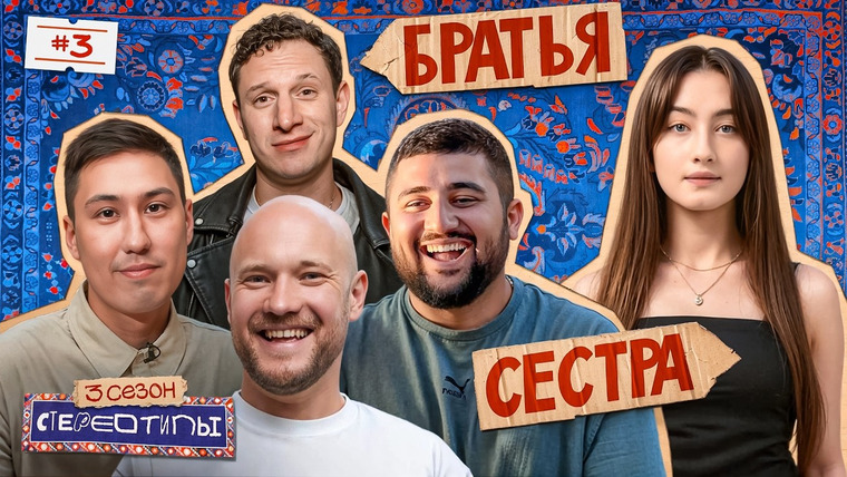 Стереотипы — s03e03 — Выпуск #3 / Есть ли дружба между мужчиной и женщиной? / Илья Сатир, Динара, Владимир Селиванов, Азамат Каххаров, Максим Слепцов