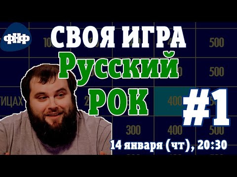 Форум Наших Фестивалей — s2021e01 — Своя Игра ФНФ / Русский Рок #1. Онлайн-викторина